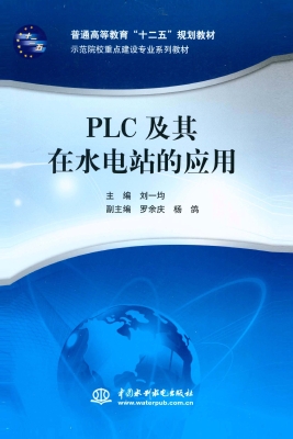 PLC及其在水电站的应