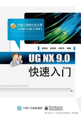 UG NX 9.0快速入门