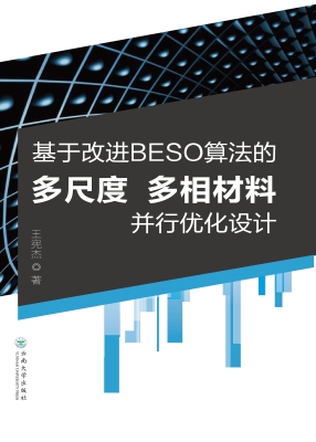 基于改进BESO算法的多