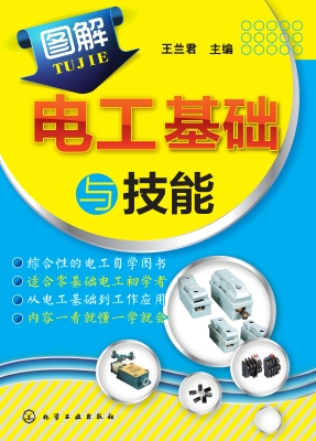 图解电工基础与技能