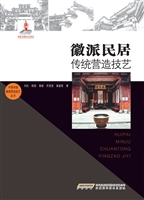 徽派民居传统营造技艺
