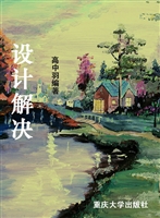 设计解决