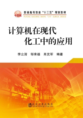 计算机在现代化工中的