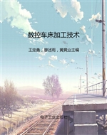 数控车床加工技术
