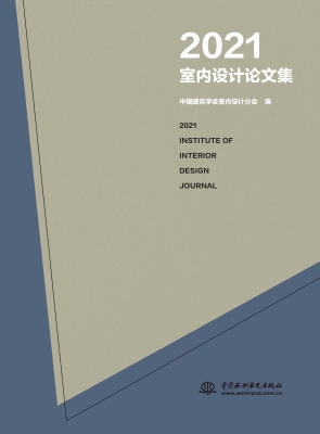 2021室内设计论文集