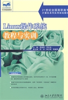 Linux操作系统教程与