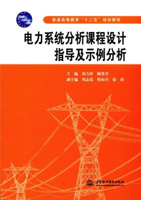 电力系统分析课程设计