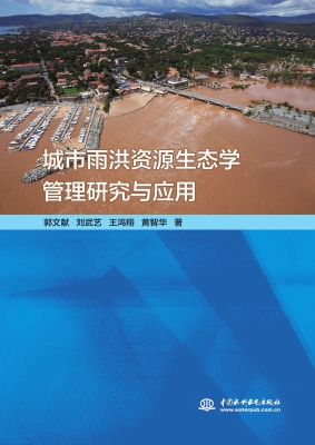 城市雨洪资源生态学管