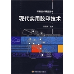 现代实用胶印技术－印刷
