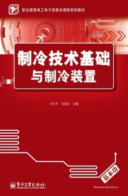 制冷技术基础与制冷装