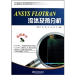 ANSYS FLOTRAN流体及