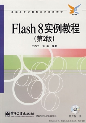 Flash 8实例教程