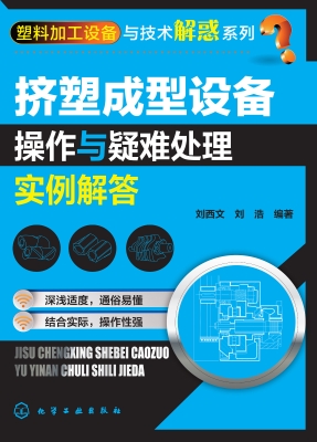 挤塑成型设备操作与疑
