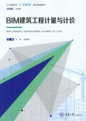 BIM建筑工程计量与计