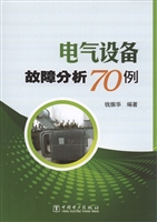 电气设备故障分析70例