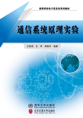 通信系统原理实验