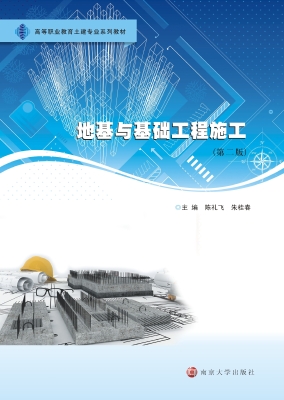 地基与基础工程施工