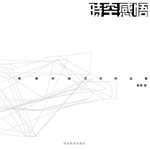 时空感悟——高勇环境