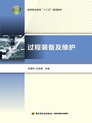 过程装备及维护