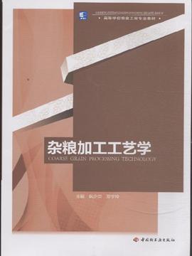 杂粮加工工艺学