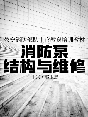 公安消防部队士官教育