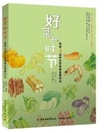 好菜知时节