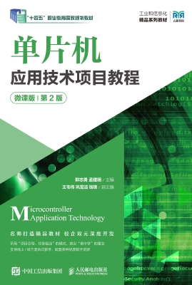 单片机应用技术项目教
