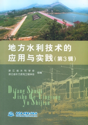 地方水利技术的应用与