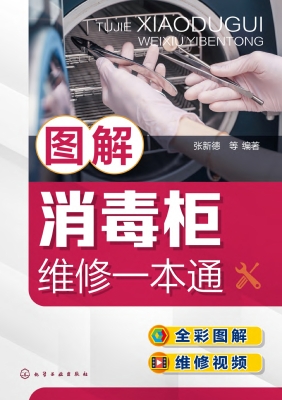图解消毒柜维修一本通