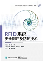 RFID系统安全测评及防