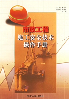 市政工程施工安全技术
