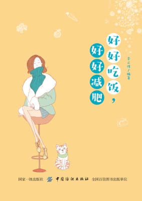 好好吃饭，好好减肥