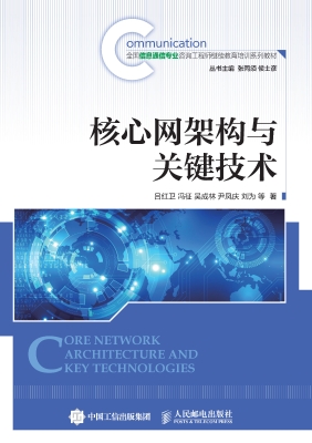 核心网架构与关键技术