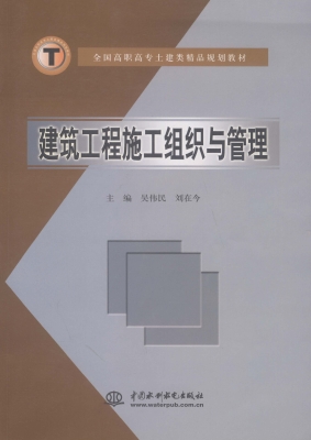 建筑工程施工组织与管