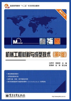 机械工程材料与成型技