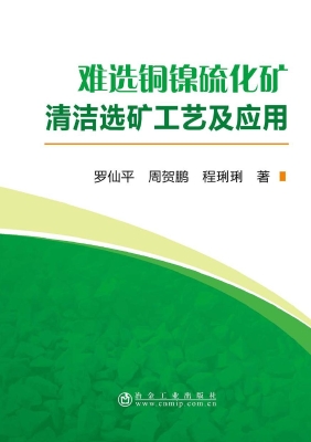 难选铜镍硫化矿清洁选