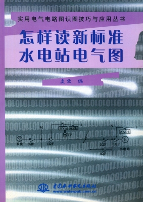 怎样读新标准水电站电