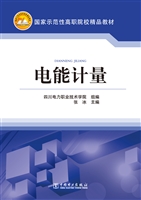 电能计量