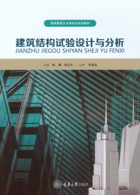 建筑结构试验设计与分