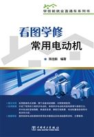 看图学修常用电动机