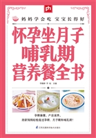 怀孕坐月子哺乳期营养