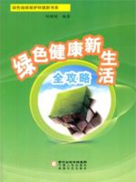 绿色健康新生活全攻略