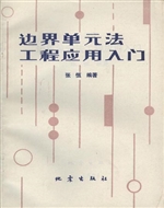 边界单元法工程应用入