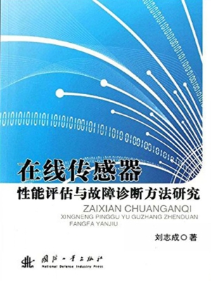 在线传感器性能评估与