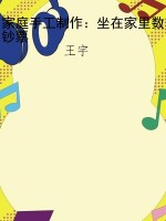 家庭手工制作：坐在家里