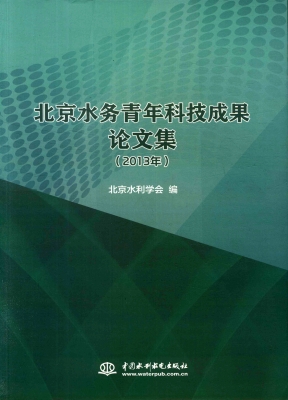 北京水务青年科技成果