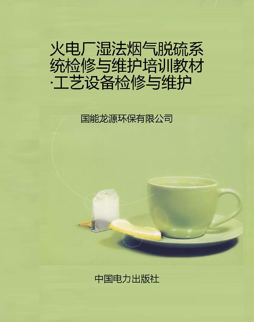 火电厂湿法烟气脱硫系