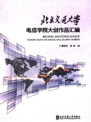 北京交通大学电信学院