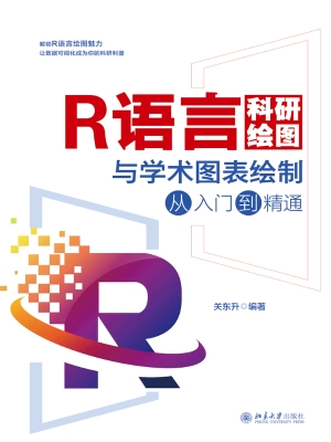 R语言科研绘图与学术