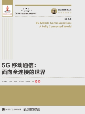 5G移动通信：面向全连接